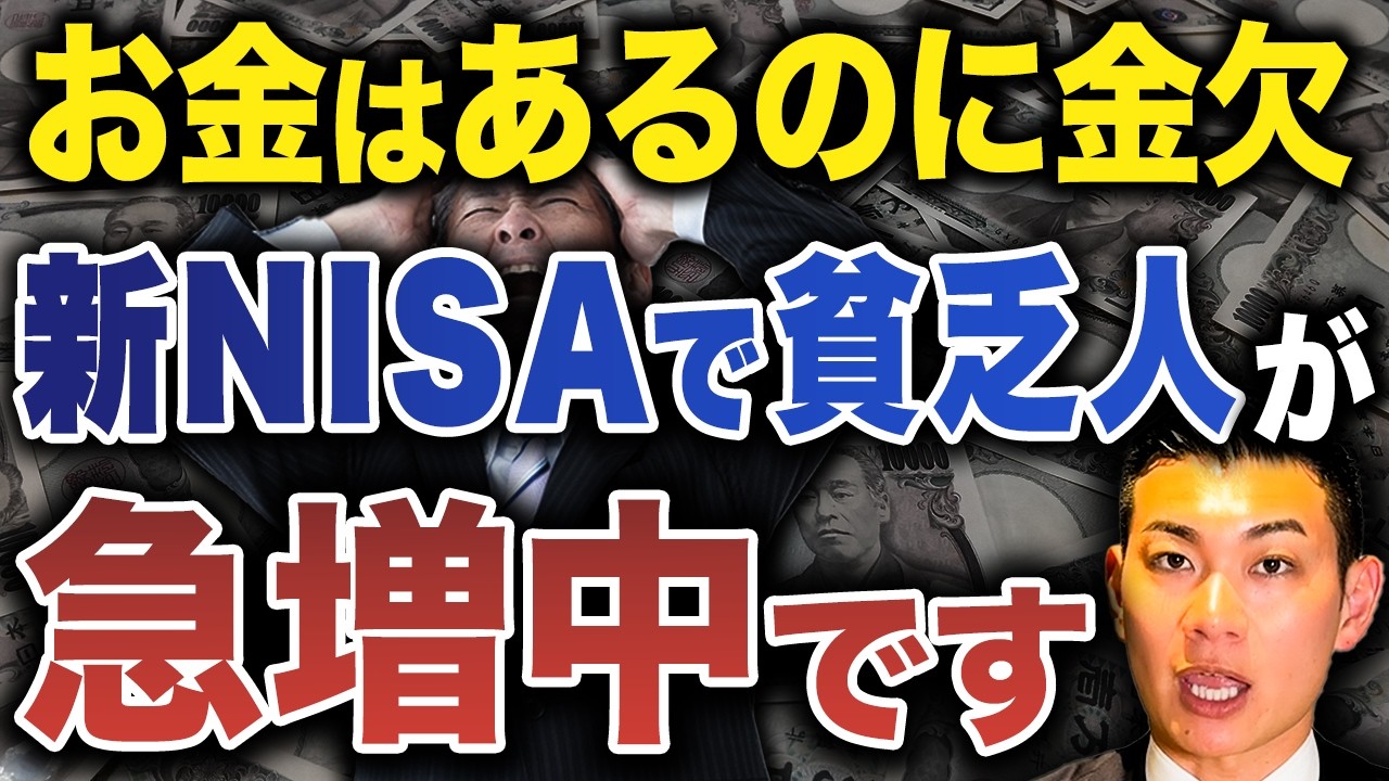 【NISA貧乏続出】若者の過剰投資が社会問題に...お金があるのに新NISAで貧乏になる人が急増している理由について徹底解説します