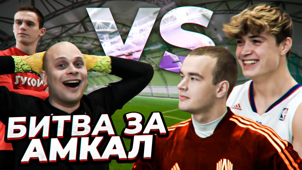 ПРОКОП против ЛЕВШУКА | ФЕДОС vs МАМЕНКО | Пришло время узнать лучших в Амкале