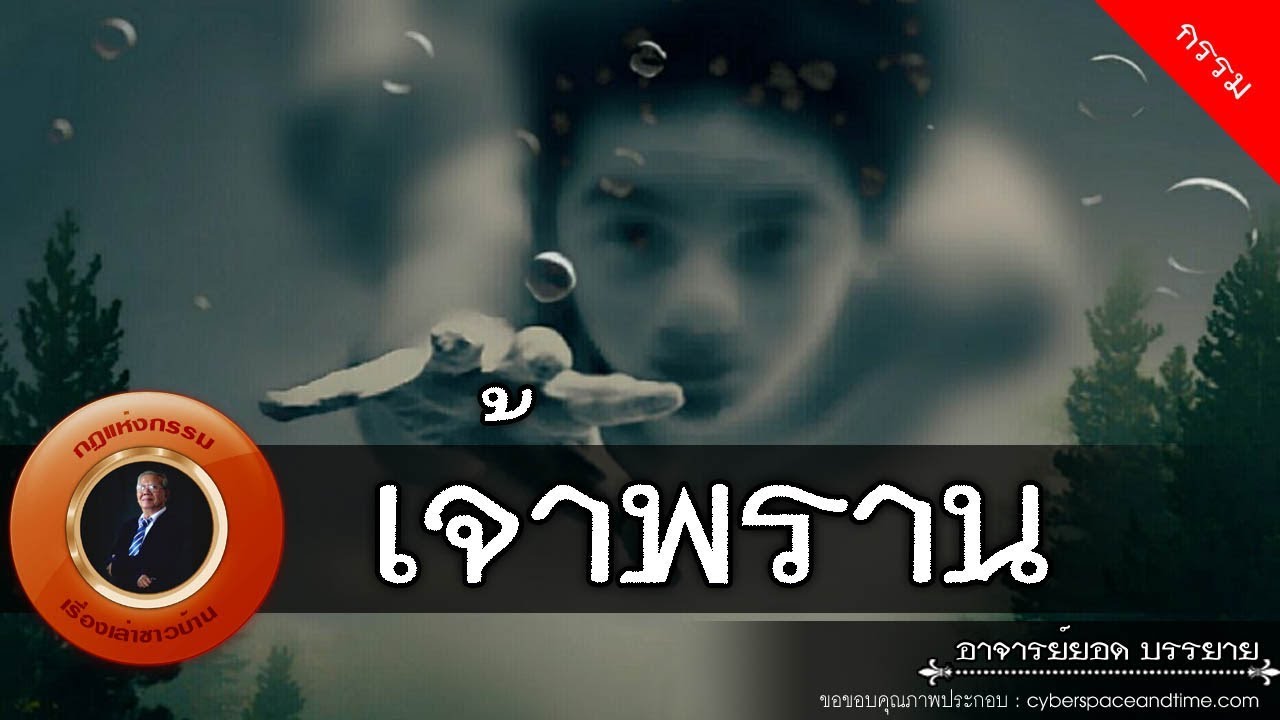 อาจารย์ยอด : เจ้าพราน [กรรม]