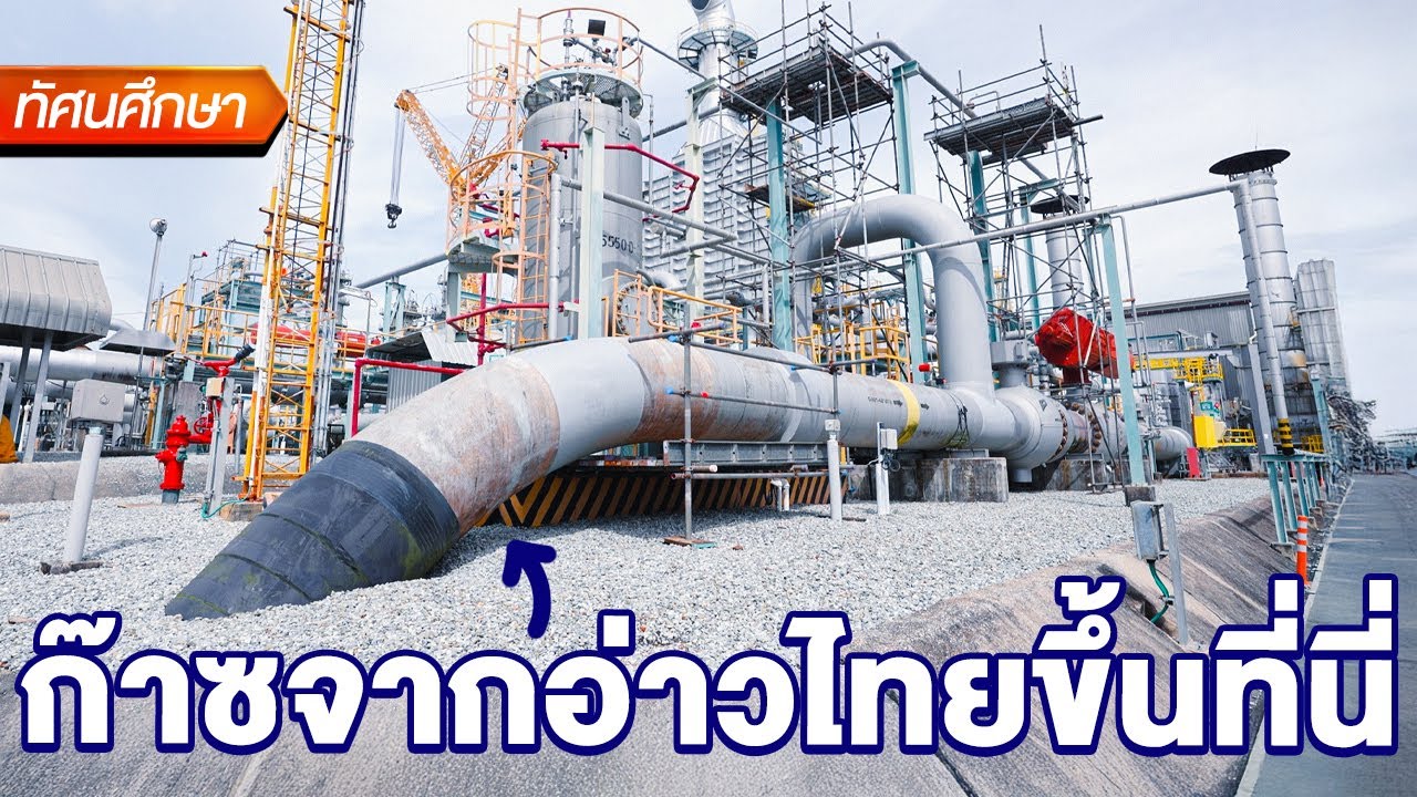 โรงแยกก๊าซธรรมชาติ - ทัศนศึกษา [TH/ENG SUB]
