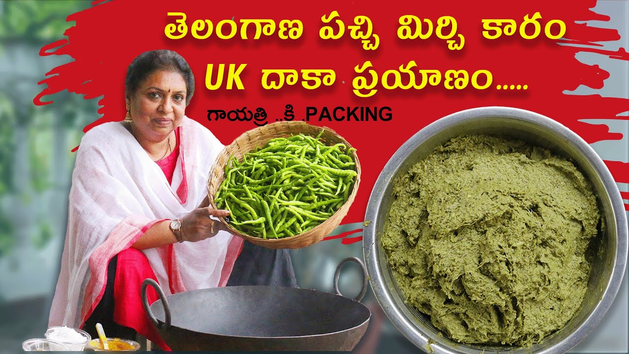 కమ్మటి పచ్చిమిర్చి కారం/Green chilli paste నానమ్మ recipe - UK Gayatri కి సంవత్సరం నిలువ వుంటుంది