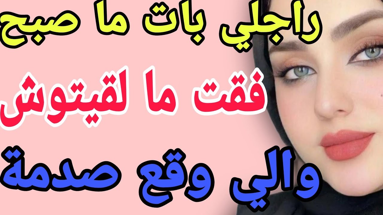 راجلي بات ما صبح😮فقت ما لقيتوش🤔والي وقع صدمة #قصص #حكايتي #مغربية #واقعية