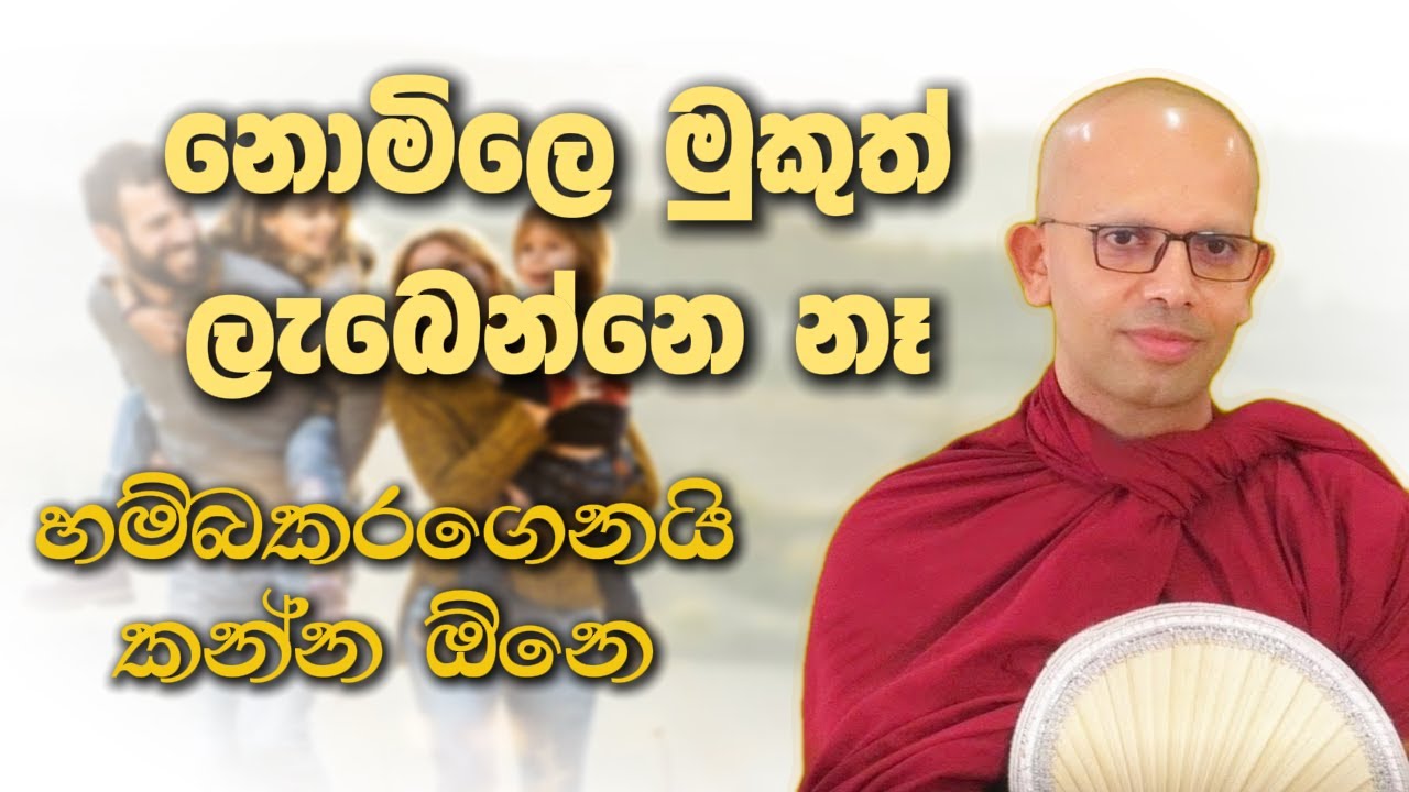 නොමිලෙ මුකුත් ලැබෙන්නෙ නෑ | Niwana Soya | Amadassana Thero #budubana #bana #deshana