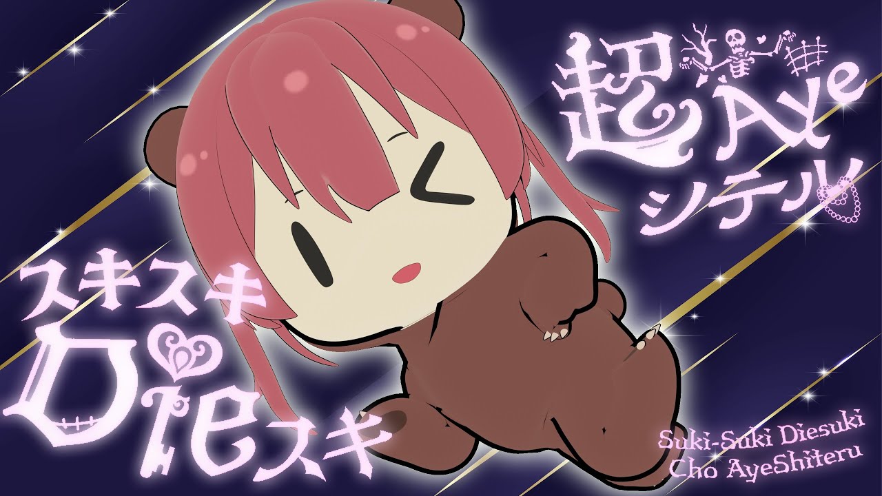 【スキスキDieスキ超Ayeシテル】クマリン(?)が踊ってみた (Full Ver.)【ちびキャラ3D】 #宝鐘マリン #クマリン
