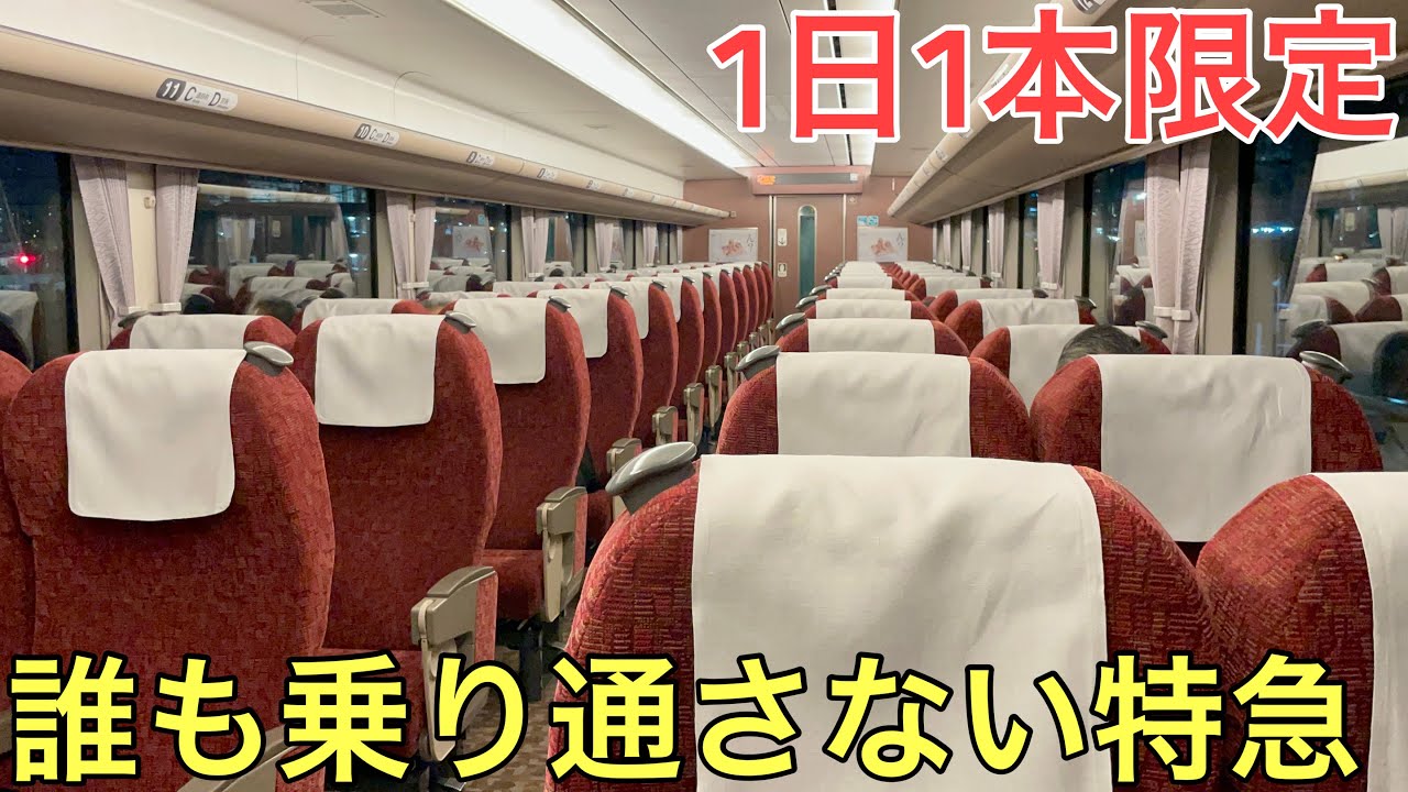 【激レア】1日1本しか走らない誰も乗り通さない特急に最後まで乗ってみた