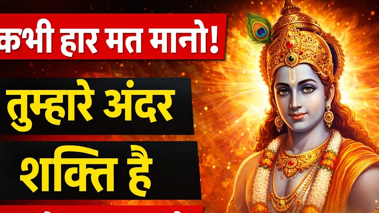 खुद को कमजोर मत समझो | श्री कृष्ण का जीवन बदल देने वाला संदेश | Jay shree Krishna 🙏