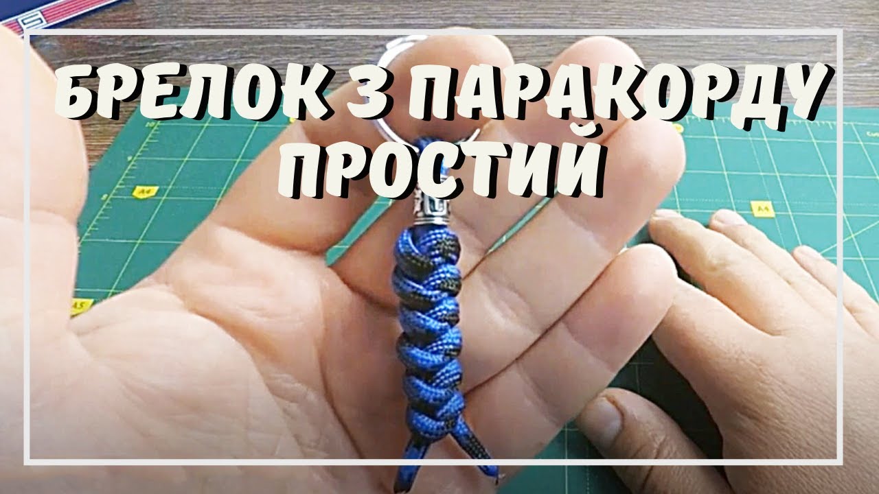 Брелок Из Паракорда «Хвост Змеи» За 7 Минут (Инструкция)