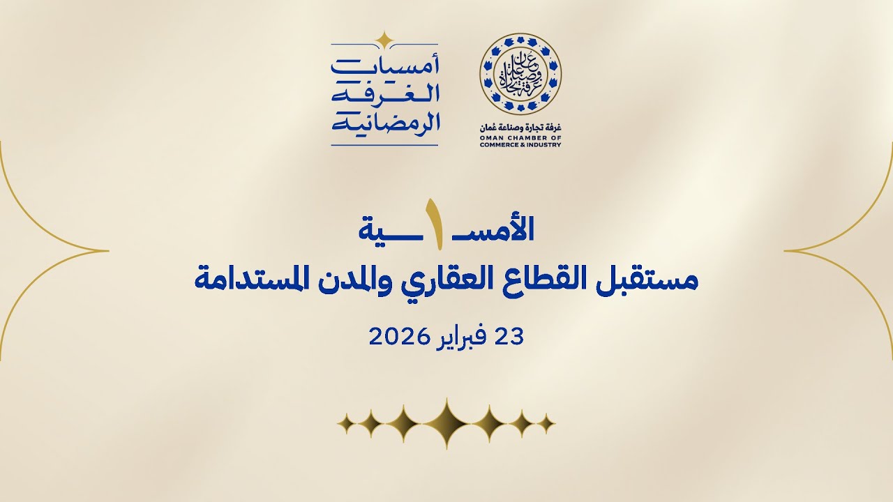 🔴 بث مباشر | أمسية الغرفة الرمضانية الأولى: مستقبل القطاع العقاري والمدن المستدامة