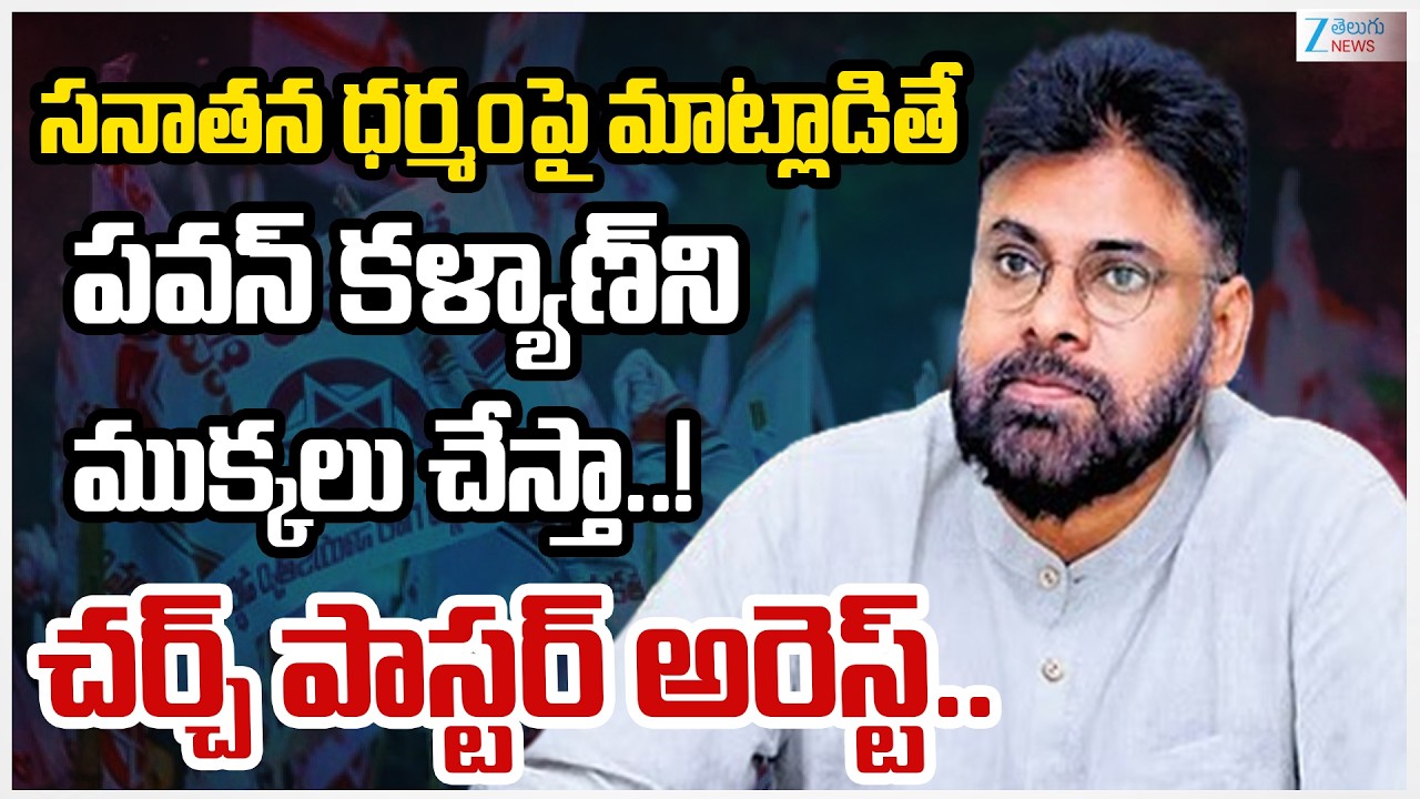 Church Pastor's Sensational Comments on Pawan Kalyan and Sanatana Dharma | Church Pastor Arrest |ZEE