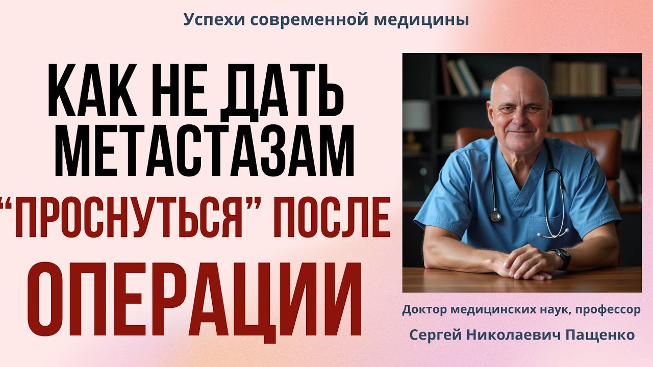 Парадокс рака: когда удаление опухоли стимулирует метастазы
