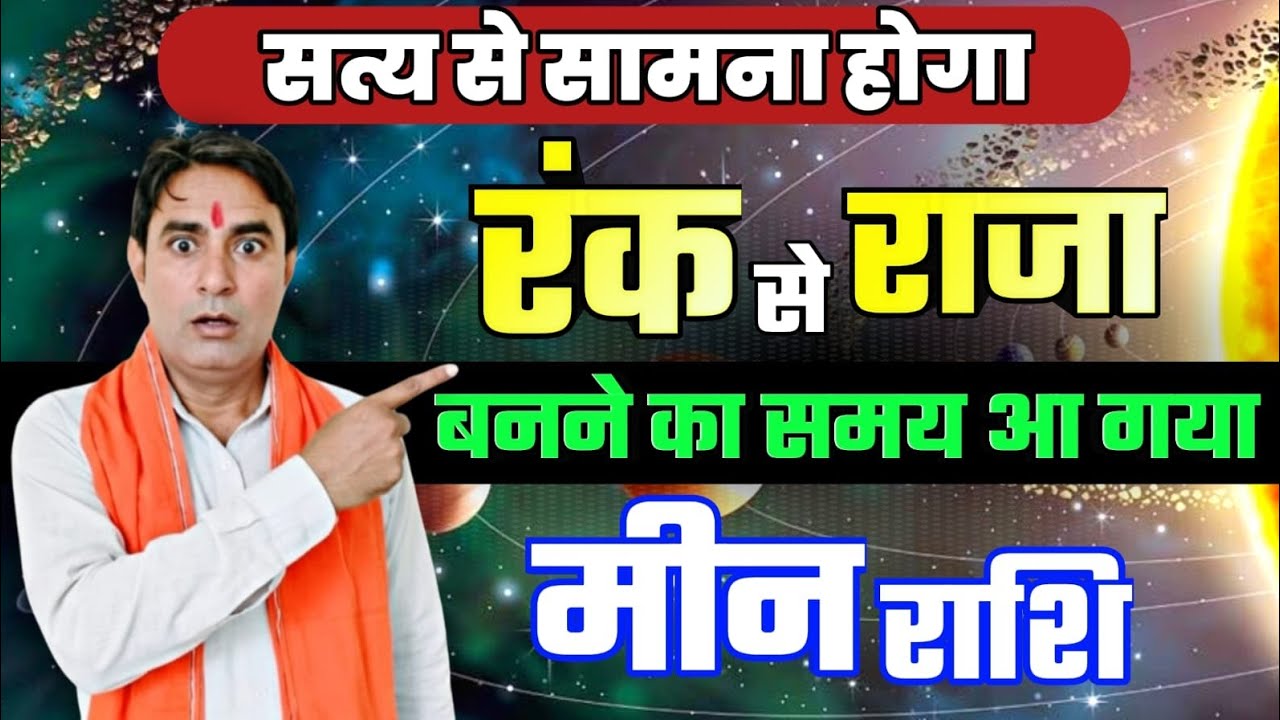 मीन राशि सत्य से सामना होगा : रंक से राजा बनने का समय आ गया है Meen Rashi (Pisces) 