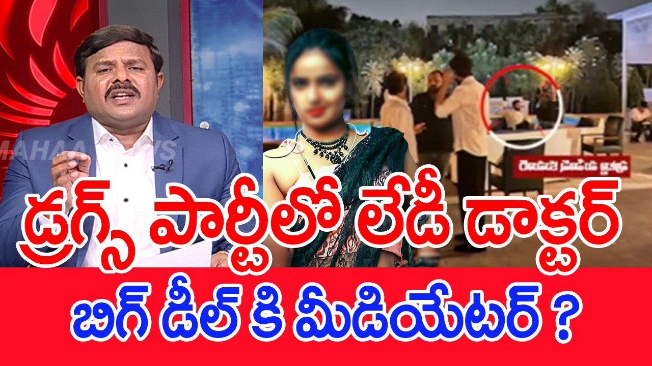 డ్రగ్స్ పార్టీలో లేడీ డాక్టర్..బిగ్ డీల్ కి మీడియేటర్..? : mahaa vamsi Analysis
