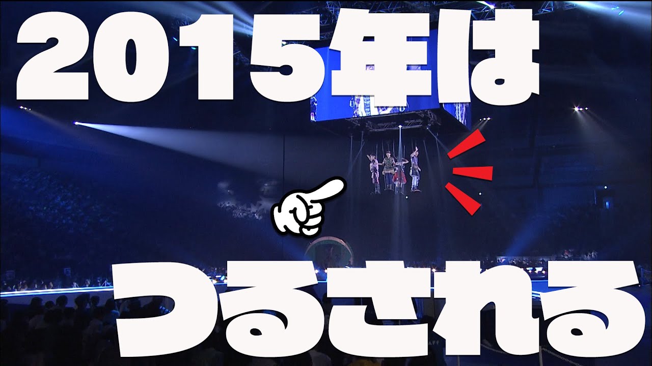 スペステ2015！あの4人がつるされてます！