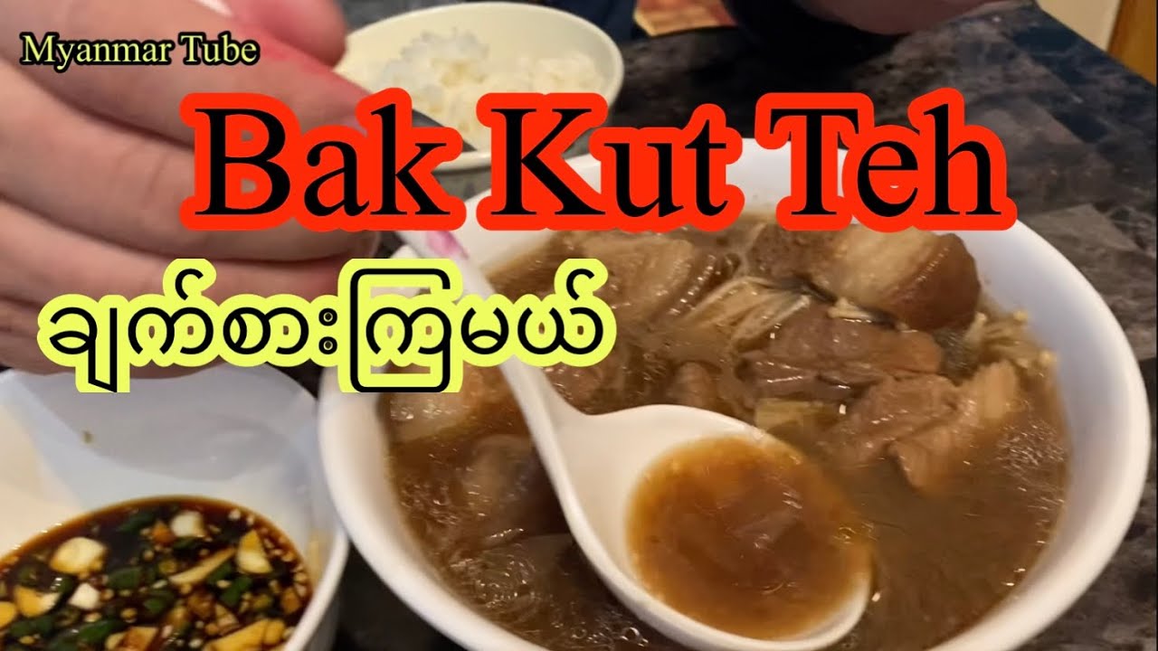 Bak Kut Teh တရုတ်အစားအစား ချက်နည်း