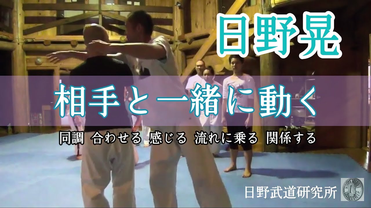 本当に相手と一緒に動く「同調」