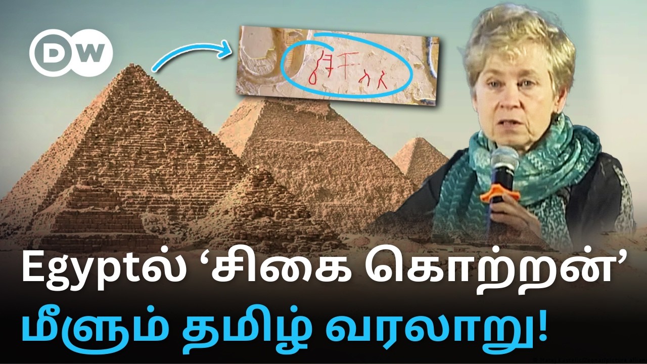 யார் இந்த ’சிகை கொற்றன்'? Egypt பரிசளித்த Tamil History; சிலிர்க்க வைக்கும் 2000 Years சகாப்தம்