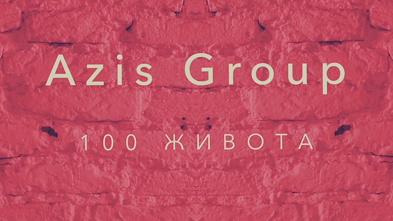 Azis Group 100 живота