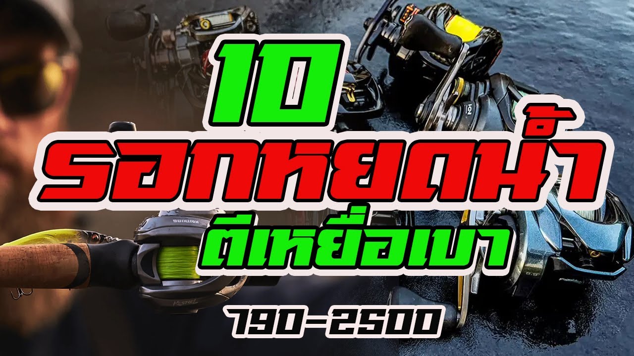 10 รอกหยดน้ำ | ตีเหยื่อเบา | ไม่เกิน 2500