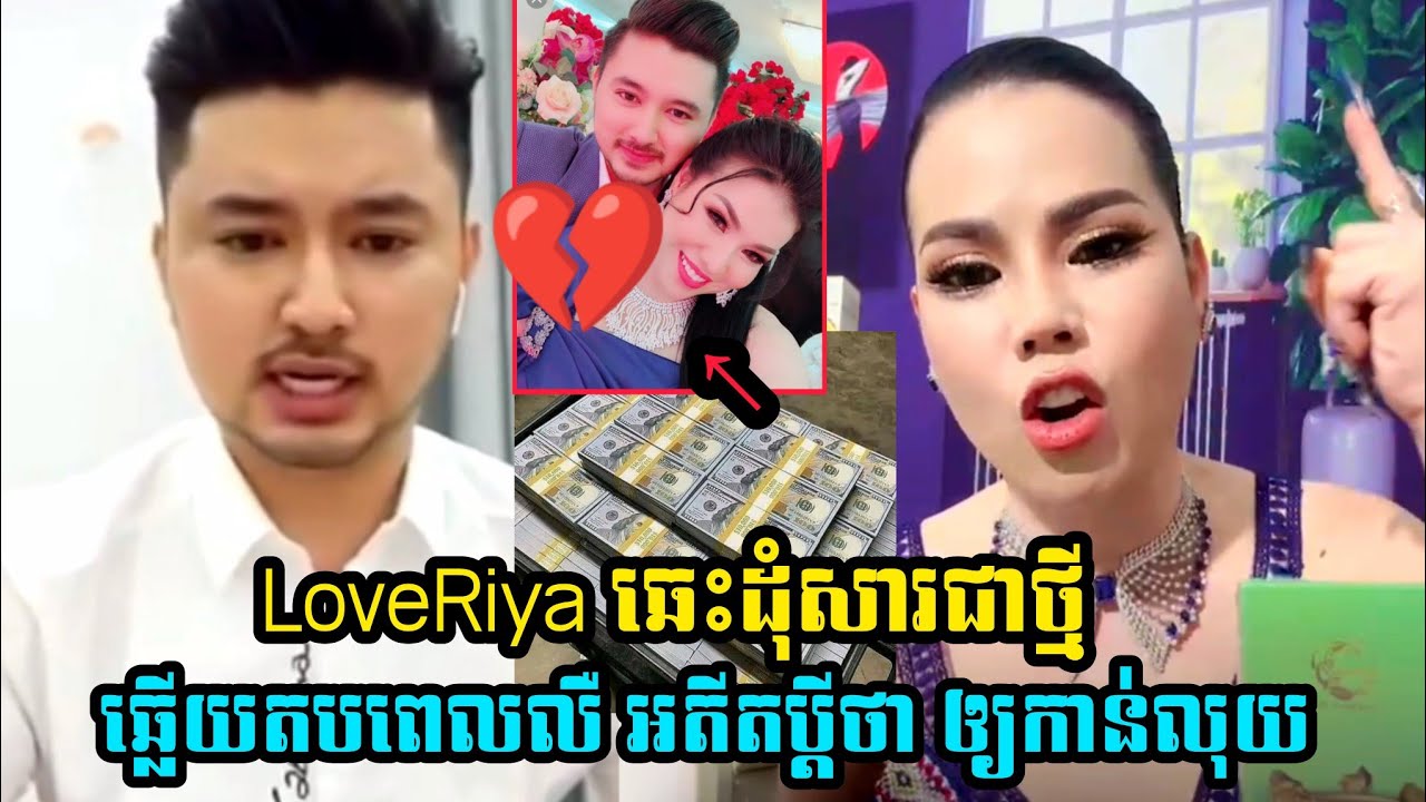 កក្រើកសារឡើងវិញ Love Riya ឆ្លើយតបទៅប្តីទី១ ថាឲ្យកាន់លុយ