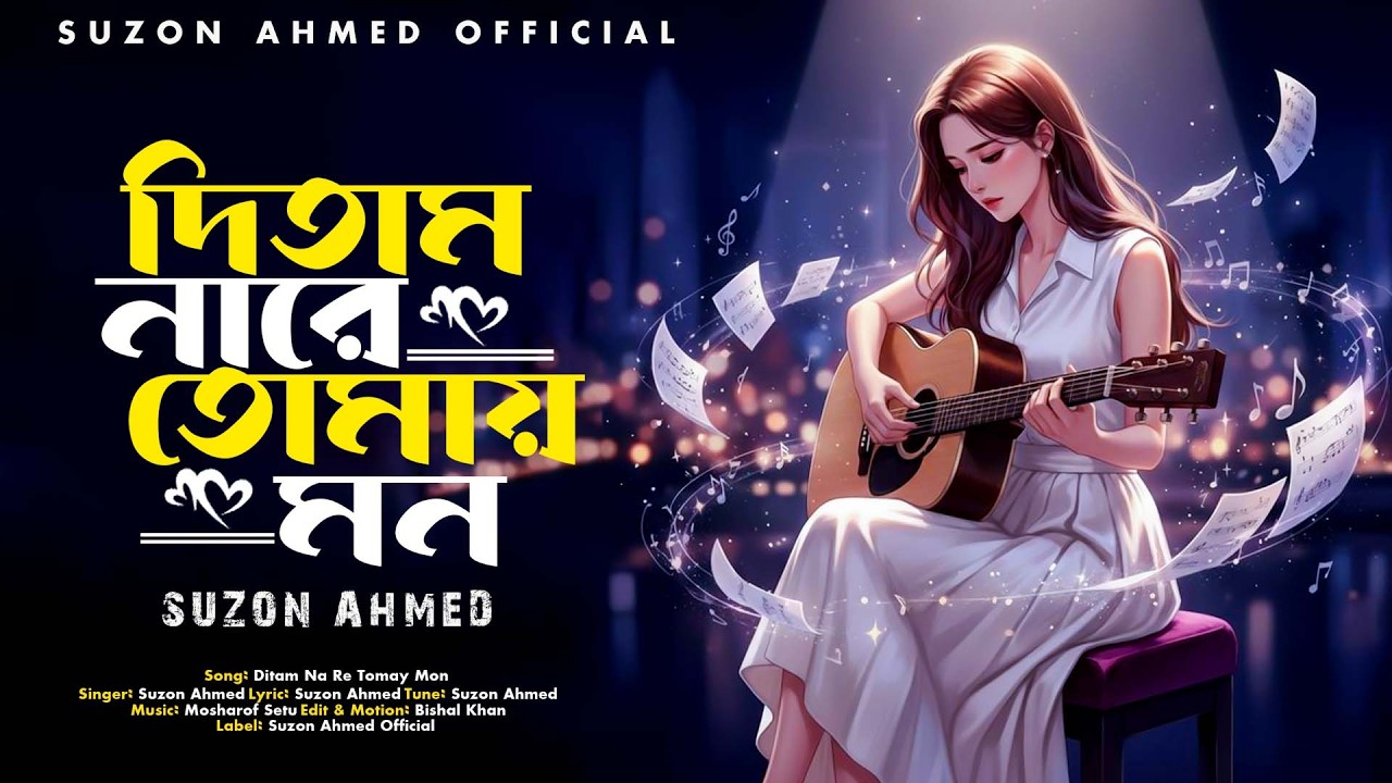 Lyrical: দিতাম না রে তোমায় মন । Ditam Na Re Tomay Mon।Suzon Ahmed ।Best Sad Song 2026