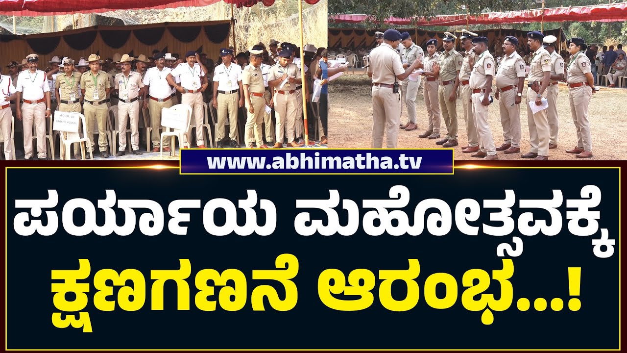 ಪರ್ಯಾಯ ಮಹೋತ್ಸವ ; ಪರ್ಯಾಯ ಹಿನ್ನೆಲೆಯಲ್ಲಿ ಬಿಗಿ ಪೊಲೀಸ್ ಭದ್ರತೆ...!