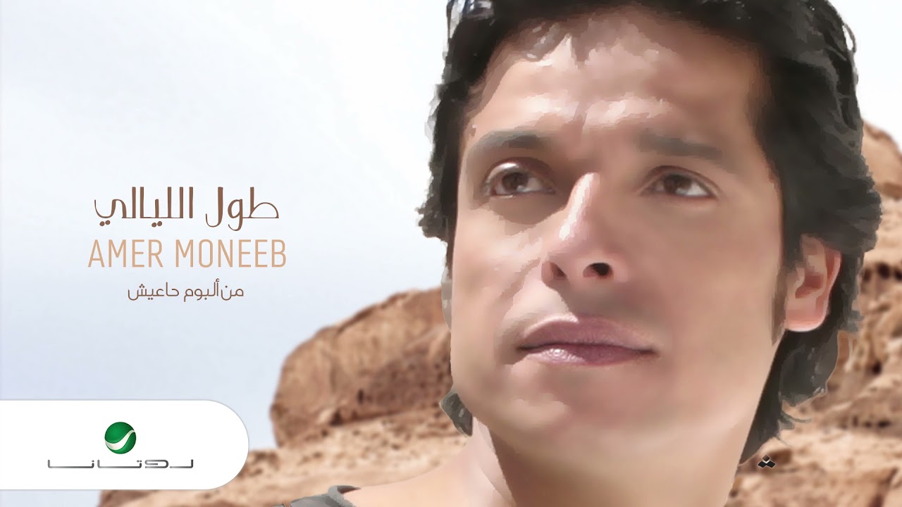 Amir Muneeb ... Tool El Layaly | عامر منيب ... طول الليالي