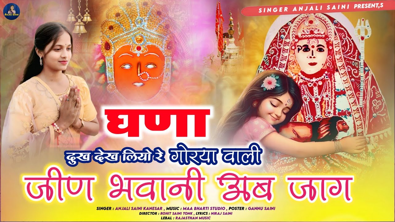 गोरया वाली जीण भवानी अब जाग Gorya Wali Jeen Bwaani Ab Jaag Singer Anjali Saini | Jeen Mataji Song 