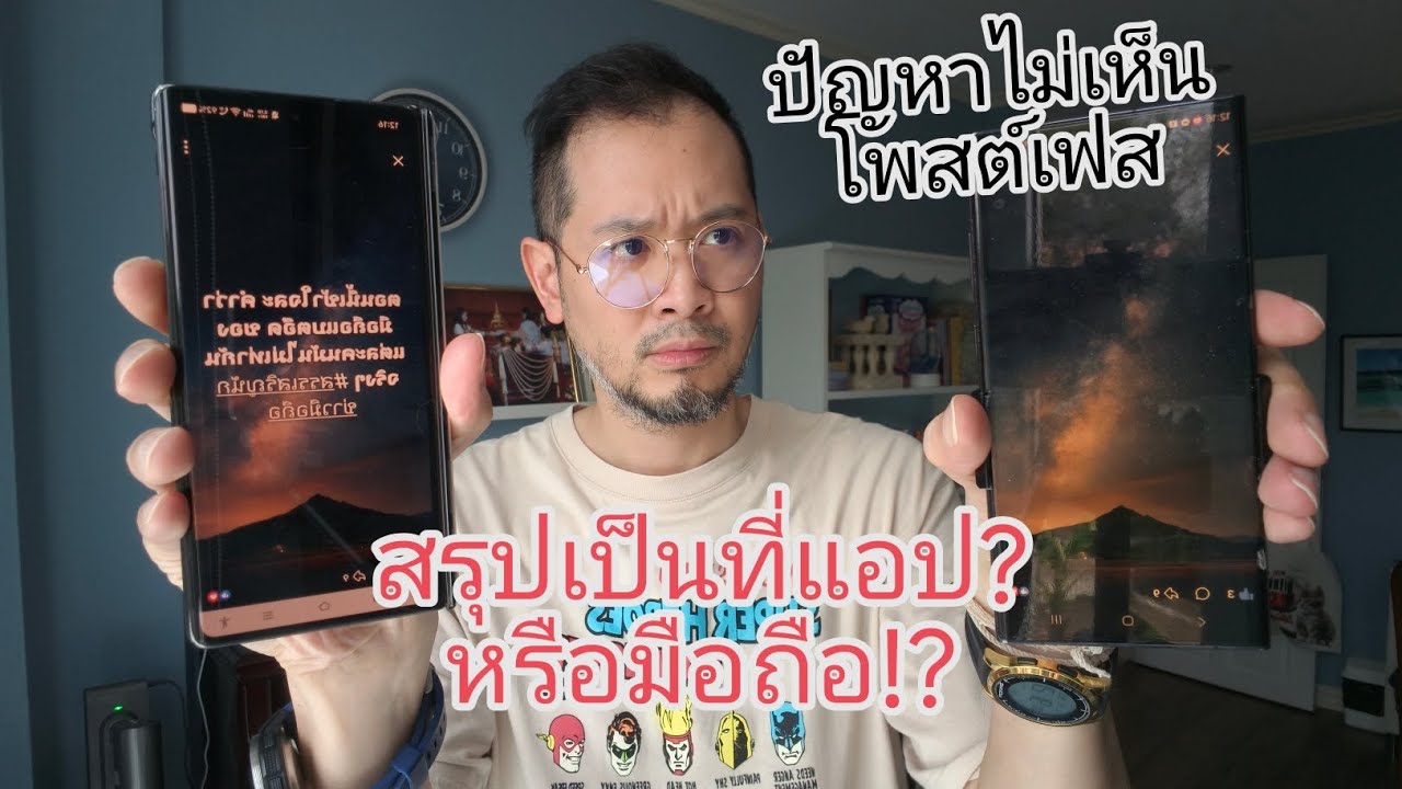 สรุปใครผิด!? ปัญหาไม่เห็นโพสต์ในเฟส เป็นที่แอปหรือมือถือ? ที่นี่มีคำตอบ #สรรเสริญนักข่าวมือถือ 