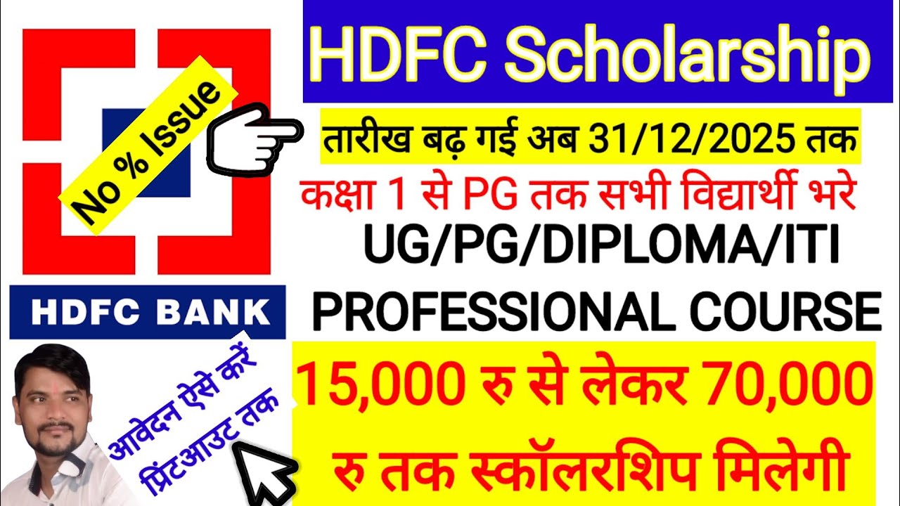 HDFC Scholarship 2025 Apply Online l HDFC Scholarship 2025 Apply Online Kaise Kare