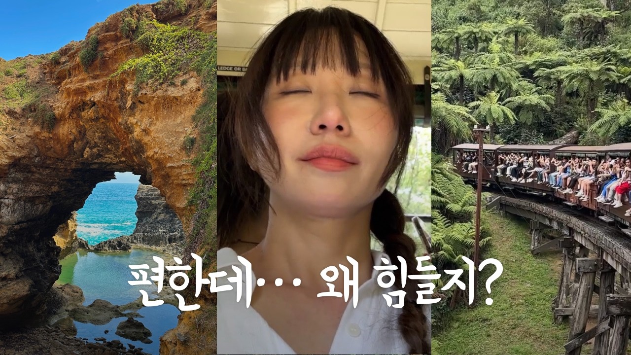 호주 패키지 투어란 뭘까??? 🇦🇺| ACOFFEE😍 LUNE 크로아상😋 꼭 먹어줘  |  그레이트 오션 로드 🌊 | 퇴근하는 펭귄 보기🐧 | 100년된 기차 퍼핑빌리🚂