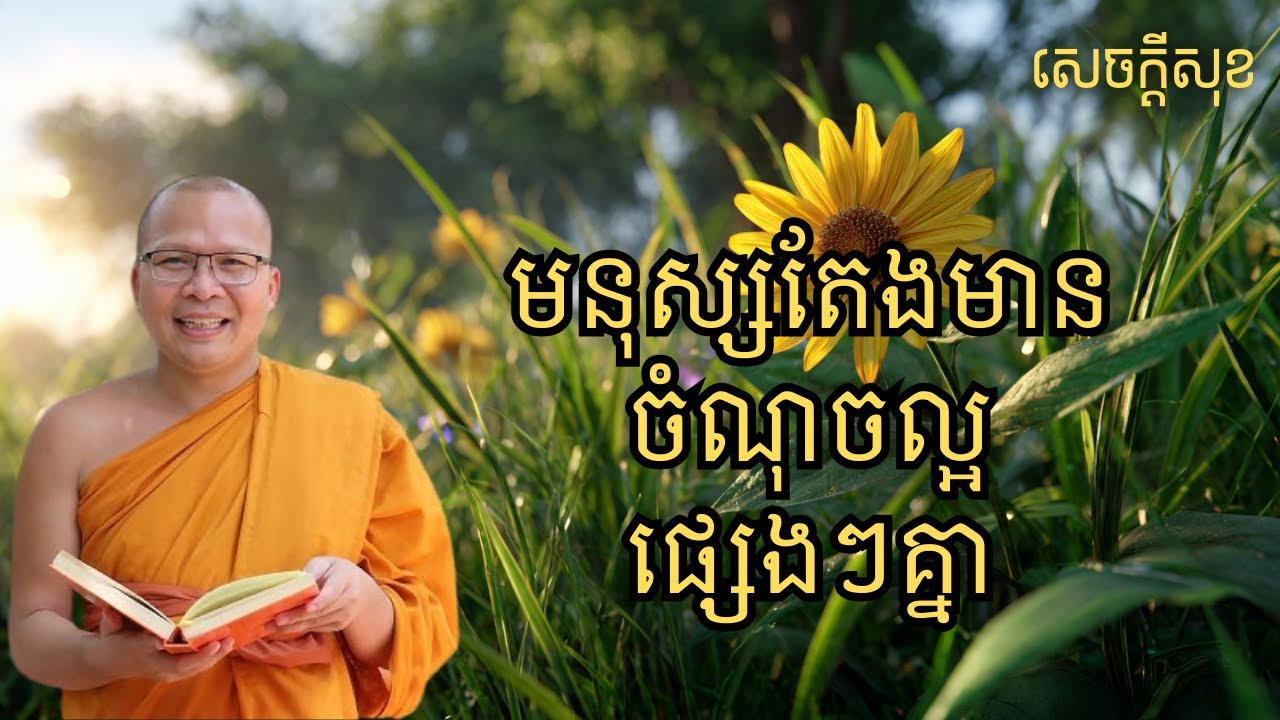 មនុស្សតែងមានចំណុចល្អផ្សេងៗគ្នា – ធម៌អប់រំចិត្ដ សំដែងដោយ លោកម្ខាស់គ្រូ គូ សុភាព