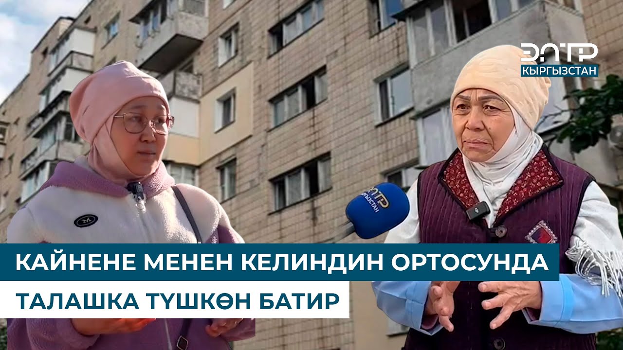 КАЙНЕНЕ МЕНЕН КЕЛИНДИН ОРТОСУНДА ТАЛАШКА ТҮШКӨН БАТИР