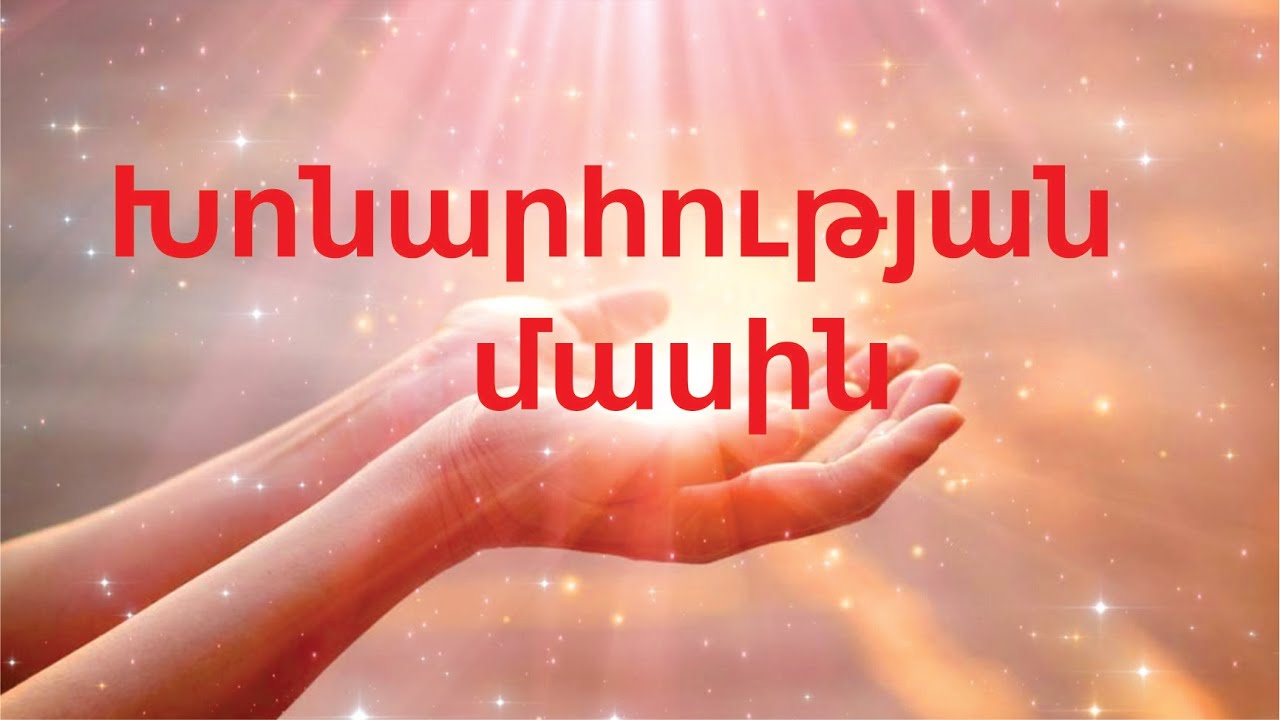 Խոնարհության մասին.