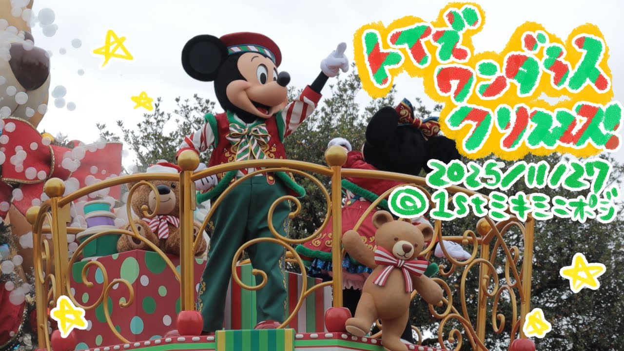 トイズ・ワンダラス・クリスマス！【2025/11/27＠1stミキミニポジ】