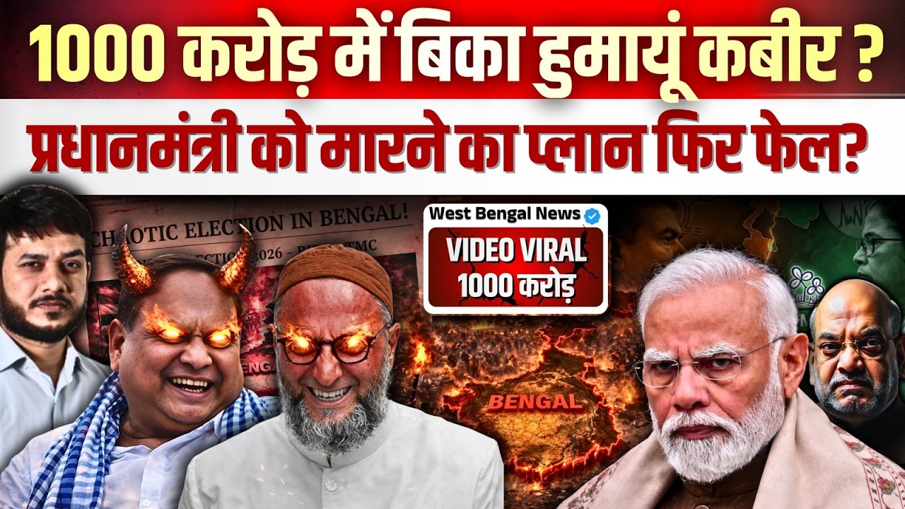 🔥1000 करोड़ में बिका हुमायूं कबीर? प्रधानमंत्री को मारने का प्लान फिर फेल? Video Viral 1000 करोड़