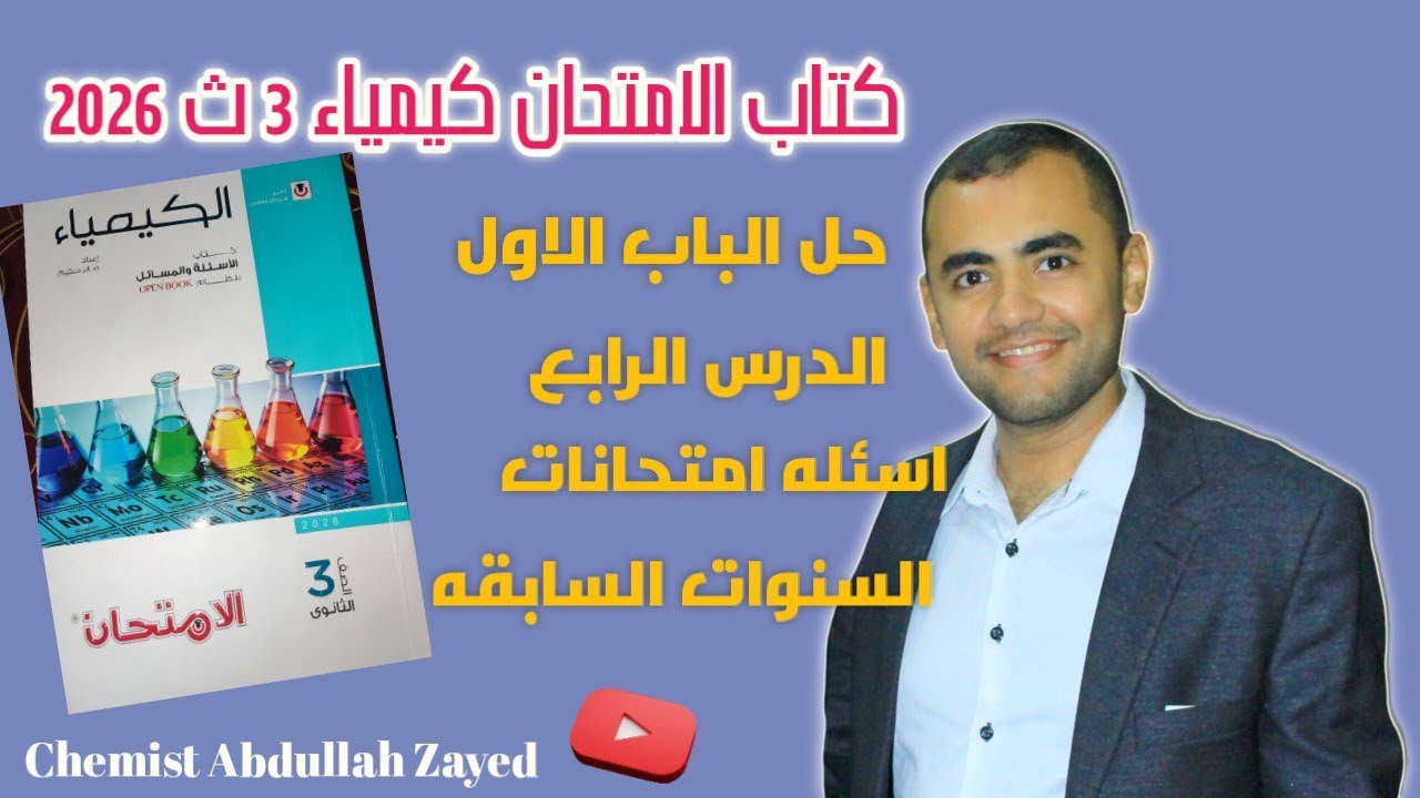 حل كتاب الامتحان كيمياء 2026 3ث الباب1 الدرس 4 اسئله امتحانات السنوات السابقه/ كيميائي عبد الله زايد