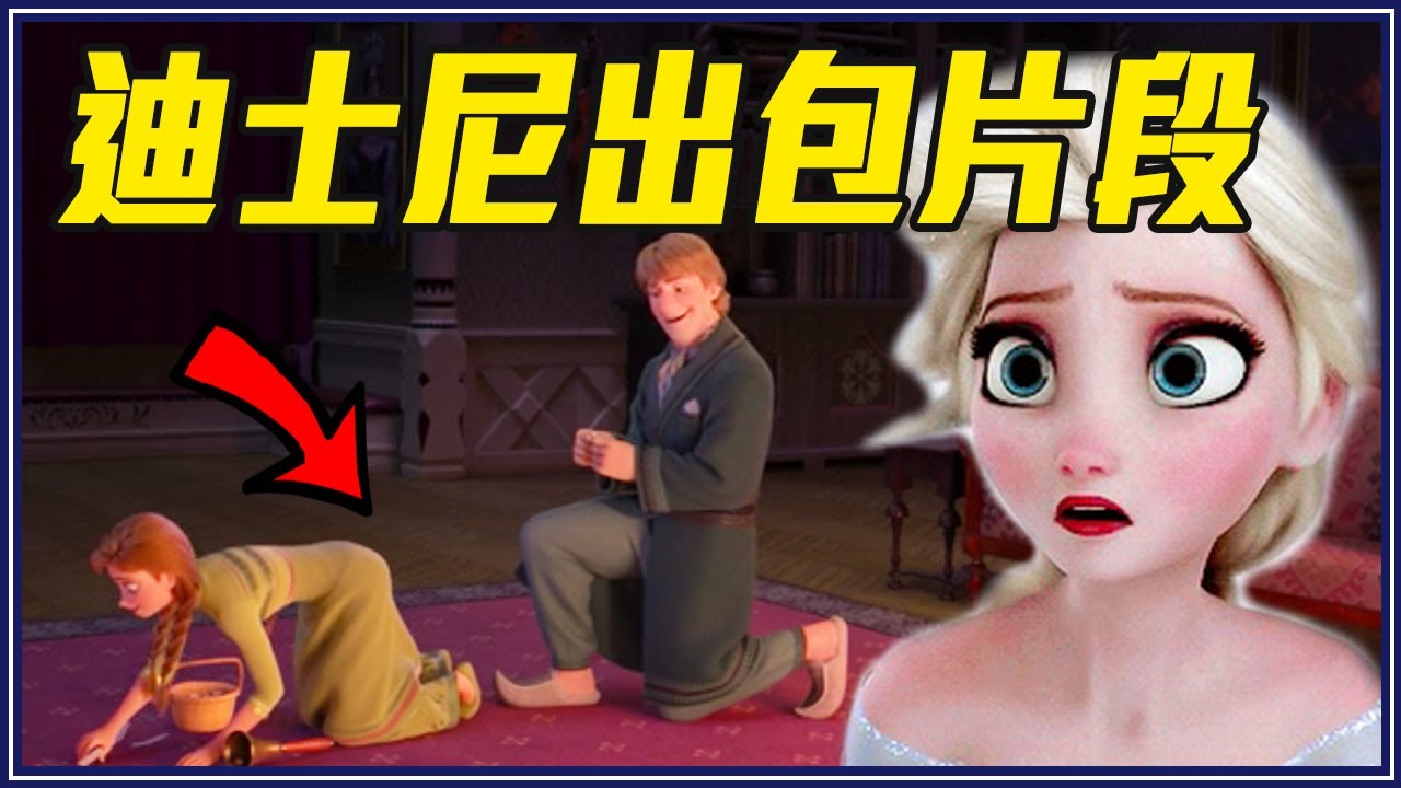 16個「迪士尼穿幫時刻」《冰雪奇緣》又出包！辛巴鬍子2秒多一倍？｜超不重要細節研究室 #8