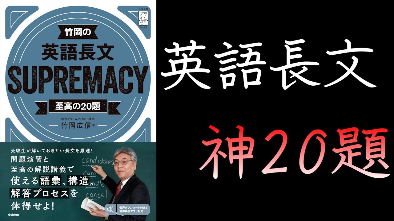 英語長文SUPREMACY至高の20題 竹岡広信【英語参考書ラジオ】英検®︎準1級