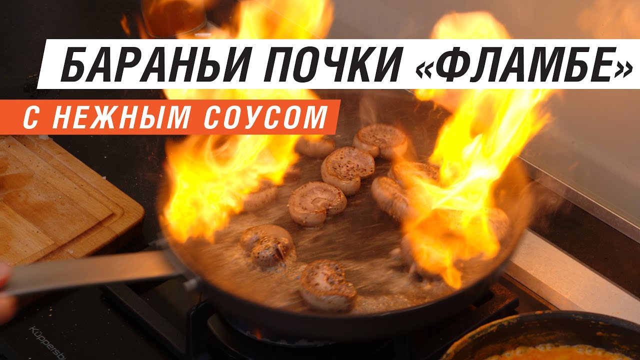 Бараньи почки в нежном соусе из болгарского перца