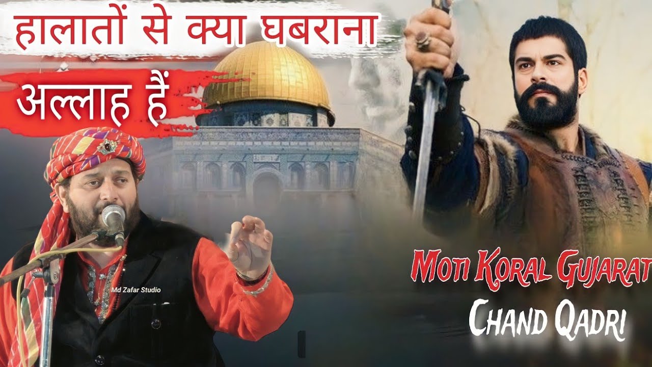 Halato Se Kya Ghabrana Allah Hai | Chand Qadri Moti Koral Gujarat 2024 | Moti Koral Qawwali