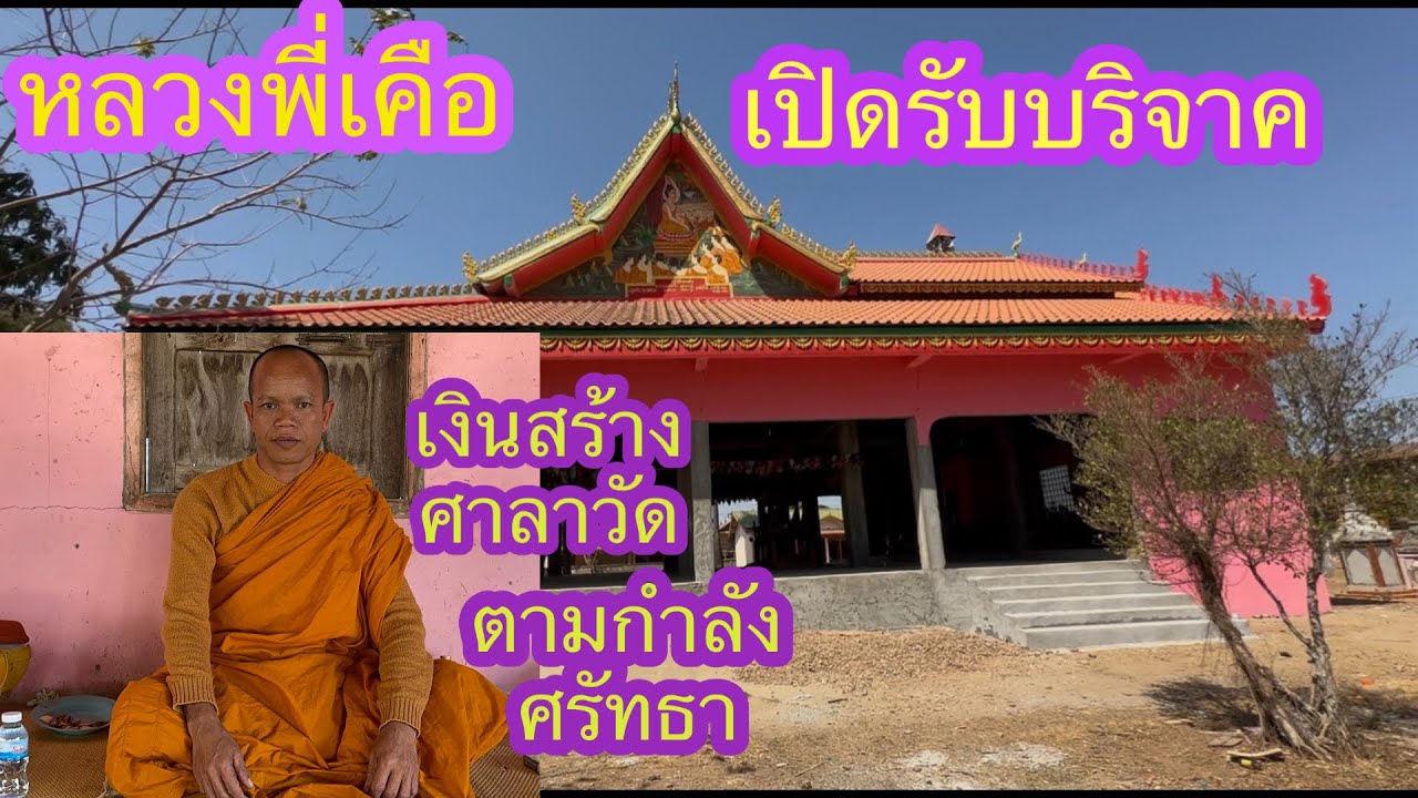 วัดบ้านโนนฮังเมืองจำพร เปิดรับบริจาคเงินสร้างศาลาตามกำลังศรัทธา🇱🇦🇹🇭🇺🇸🙏🏻#บ่าวลาวพาเพลิน#15/2/26