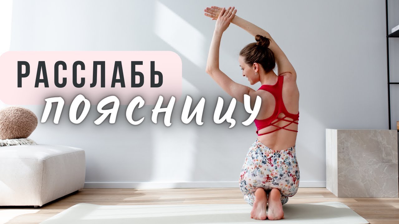 Домашняя тренировка для расслабления поясницы РАБОТАЕТ 100%