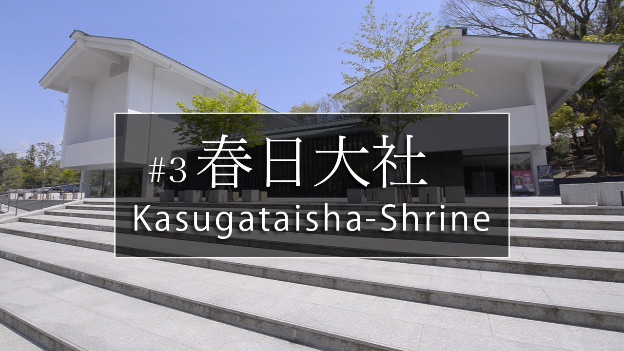 春日大社編「第３話」｜奈良観光コンシェルジュが国宝殿をご紹介（日本語・英語字幕対応）：Kasuga Taisha Shrine in Nara Park
