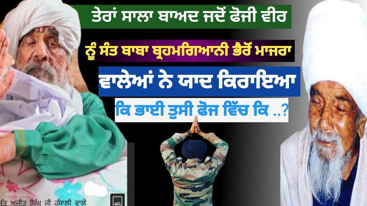 ਤੇਰਾਂ ਸਾਲ ਬਾਅਦ। ਜਦੋਂ ਫੋਜੀ ਵੀਰ ਨੂੰ। ਸੰਤ ਬਾਬਾ ਬ੍ਰਹਮਗਿਆਨੀ। ਭੈਰੋਂ ਮਾਜਰਾ ਵਾਲੇਆਂ ਨੇ ਯਾਦ ਕਿਰਾਇਆ ਕਿ।