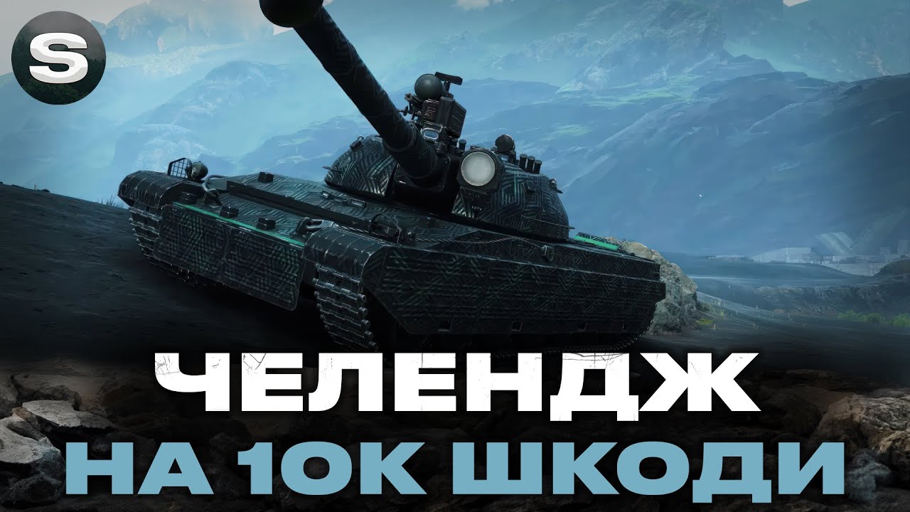 ЧЕЛЕНДЖ НА DRAVEC | ПОТРІБЕН БІЙ НА 10К ШКОДИ | ЗАМОВНИК - Face_ #wotua #sh0kerix