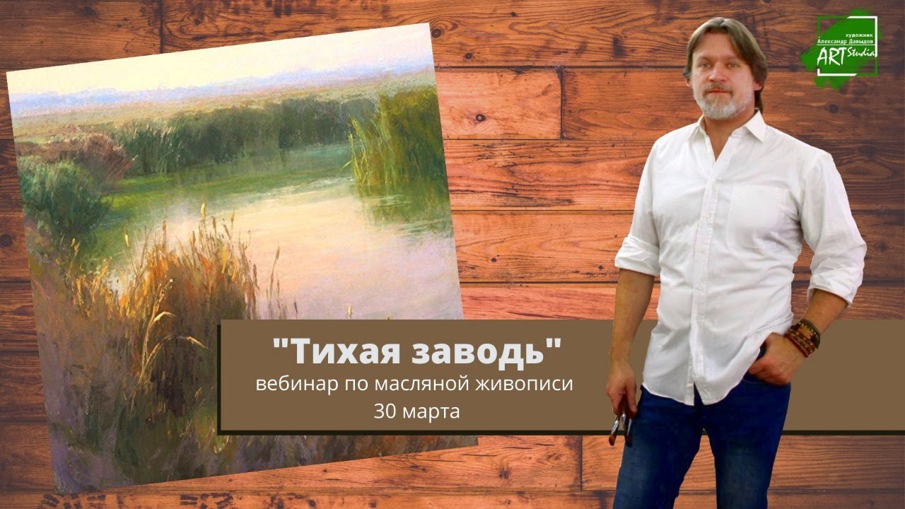 Тихая заводь - мастер-класс по живописи. Александр Давыдов.