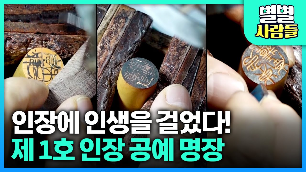 대한민국 제 1호 인장 공예 명장, 50년간 인장에 담아온 인생 이야기를 소개합니다 [ 별별사람들 ]