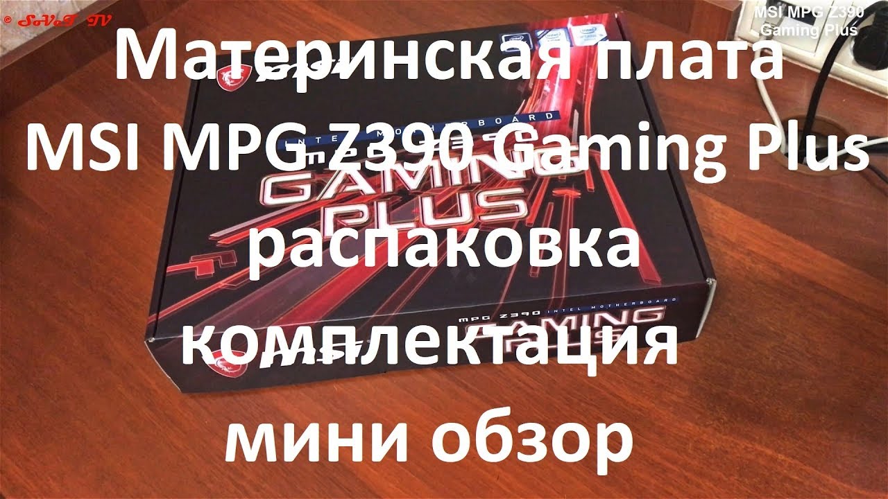 Материнская плата MSI MPG Z390 Gaming Plus распаковка , комплектация , мини обзор