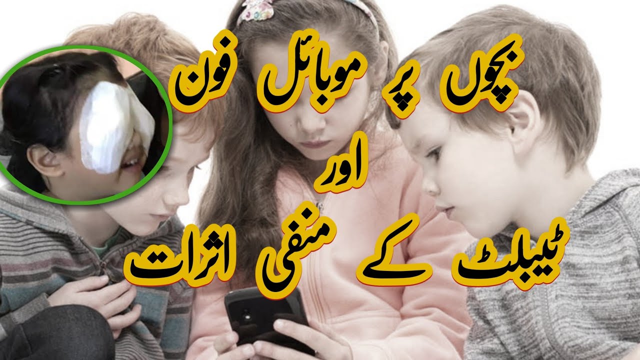 Side effects of Mobile and tablet on children || Special report || H Abdul Majid