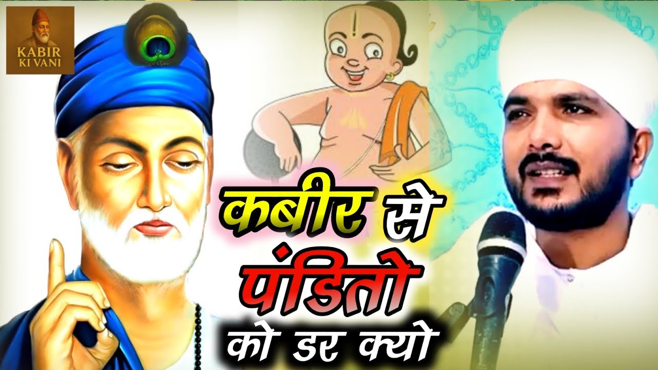 कबीर से पंडितो को डर क्यो Ranjeet Saheb ki viral kabirkivani Kabirdas Ki jeevan Katha 2026 latest 